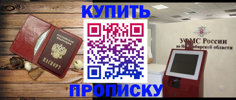 прописка в Тобольске