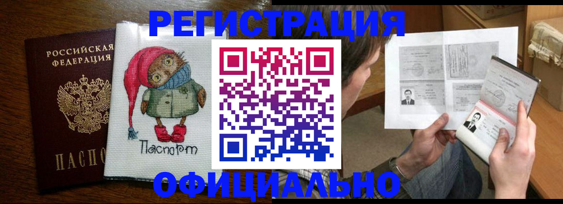 прописка регистрация в Тобольске